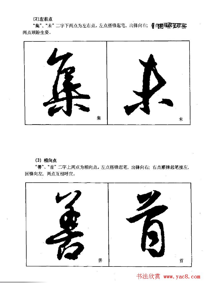《王羲之行书入门》书法字帖用笔篇