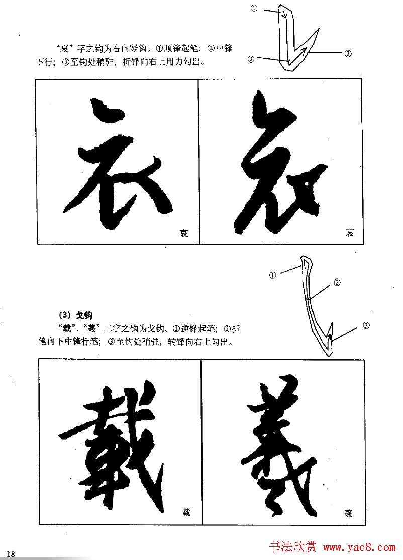 《王羲之行书入门》书法字帖用笔篇