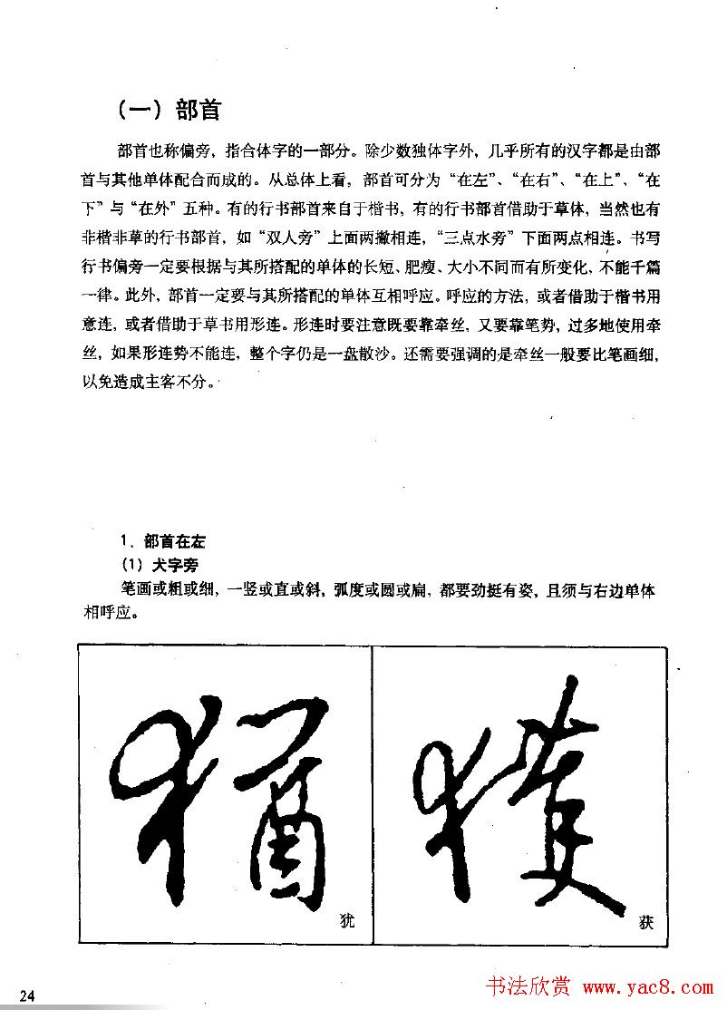 《王羲之行书入门》书法字帖结体篇