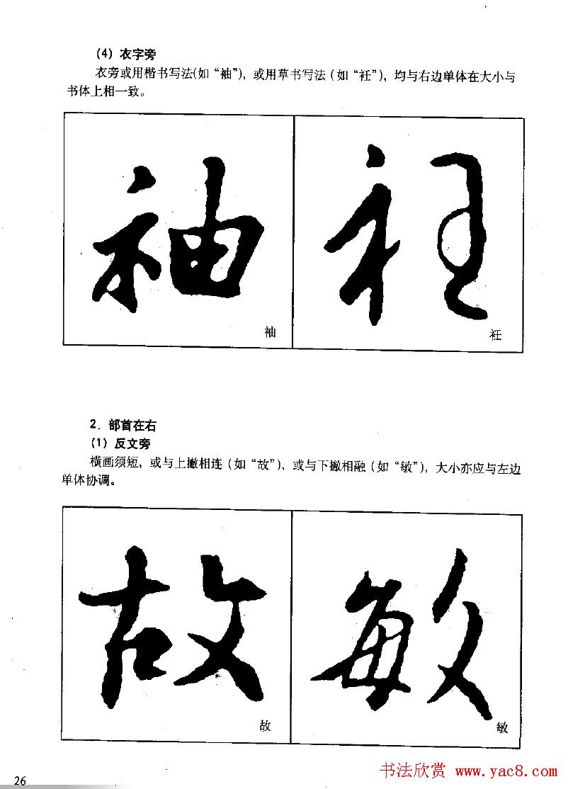 《王羲之行书入门》书法字帖结体篇