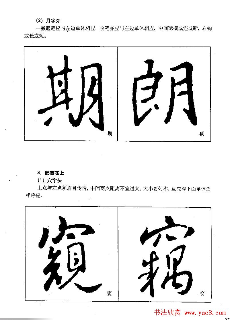 《王羲之行书入门》书法字帖结体篇