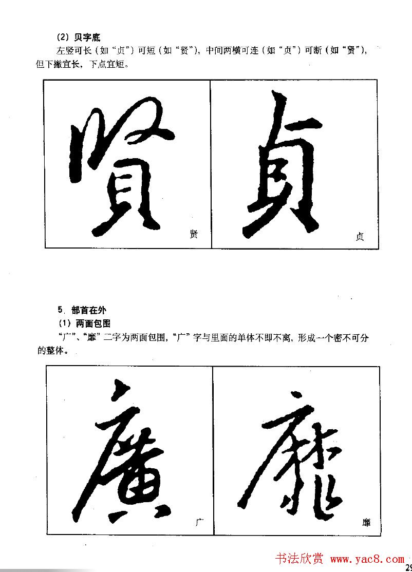 《王羲之行书入门》书法字帖结体篇