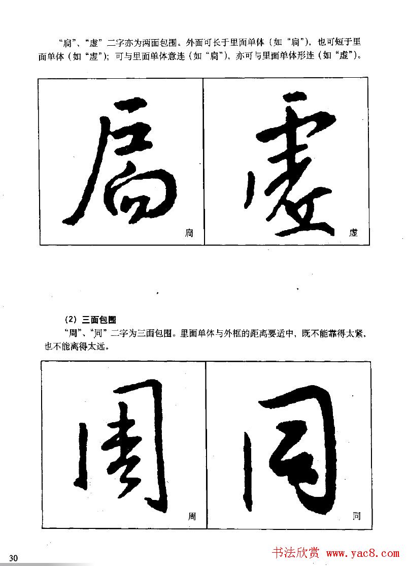《王羲之行书入门》书法字帖结体篇