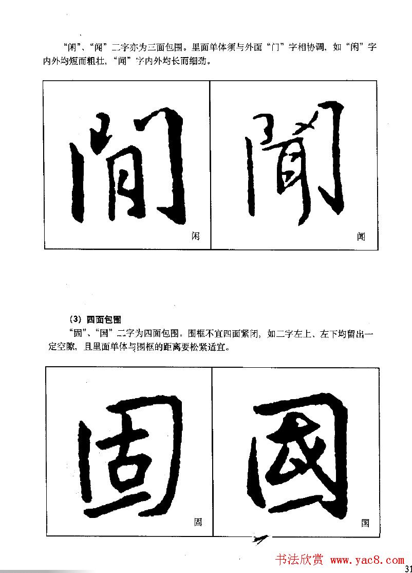 《王羲之行书入门》书法字帖结体篇