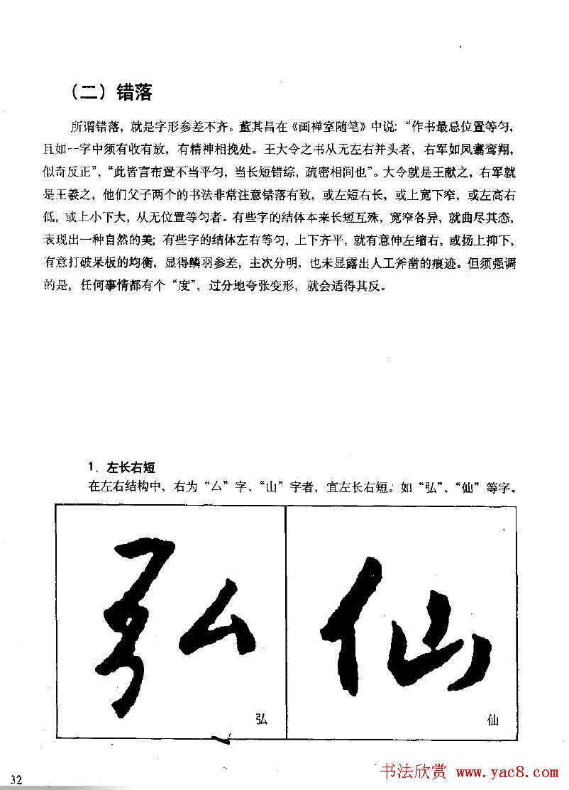《王羲之行书入门》书法字帖结体篇