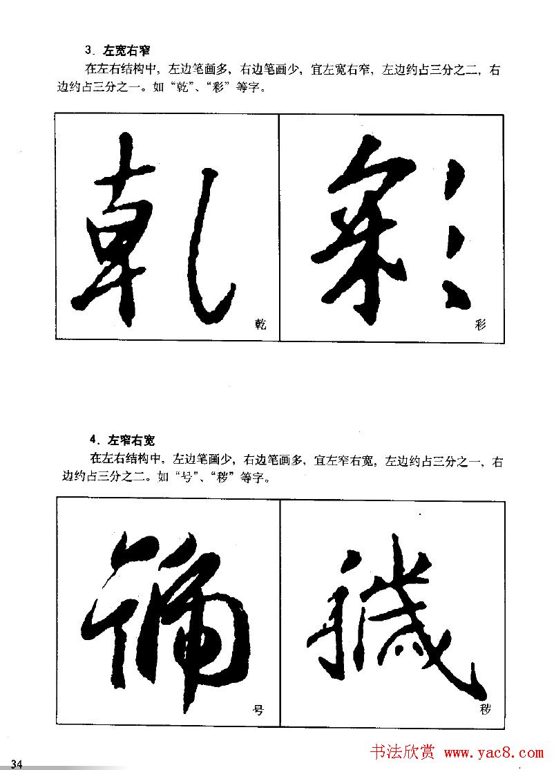《王羲之行书入门》书法字帖结体篇
