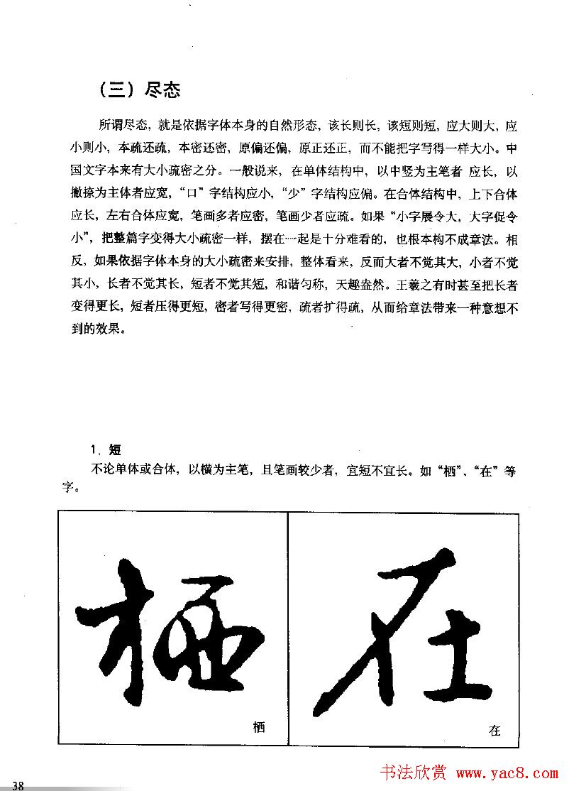 《王羲之行书入门》书法字帖结体篇