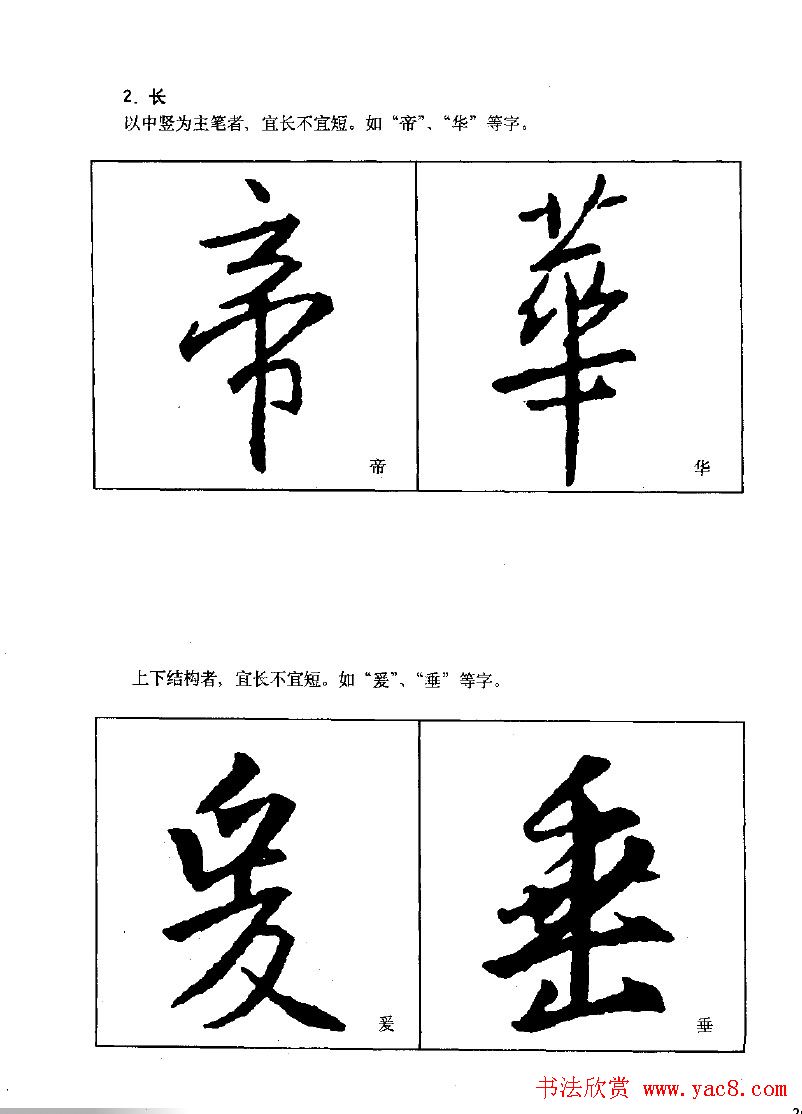 《王羲之行书入门》书法字帖结体篇