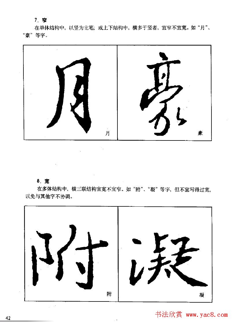 《王羲之行书入门》书法字帖结体篇