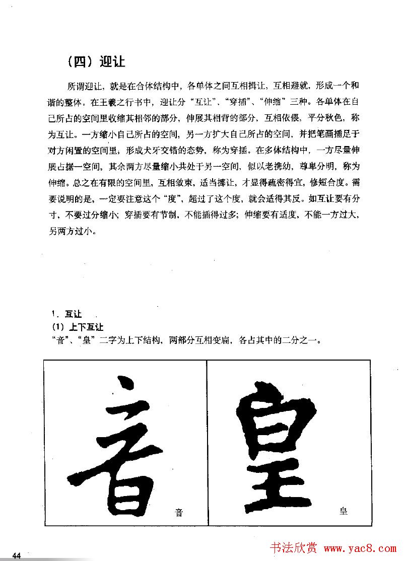 《王羲之行书入门》书法字帖结体篇