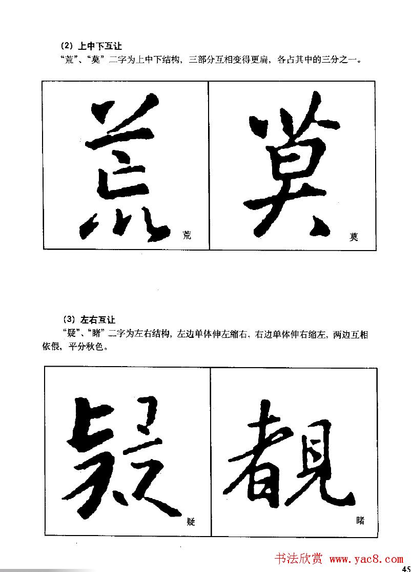 《王羲之行书入门》书法字帖结体篇