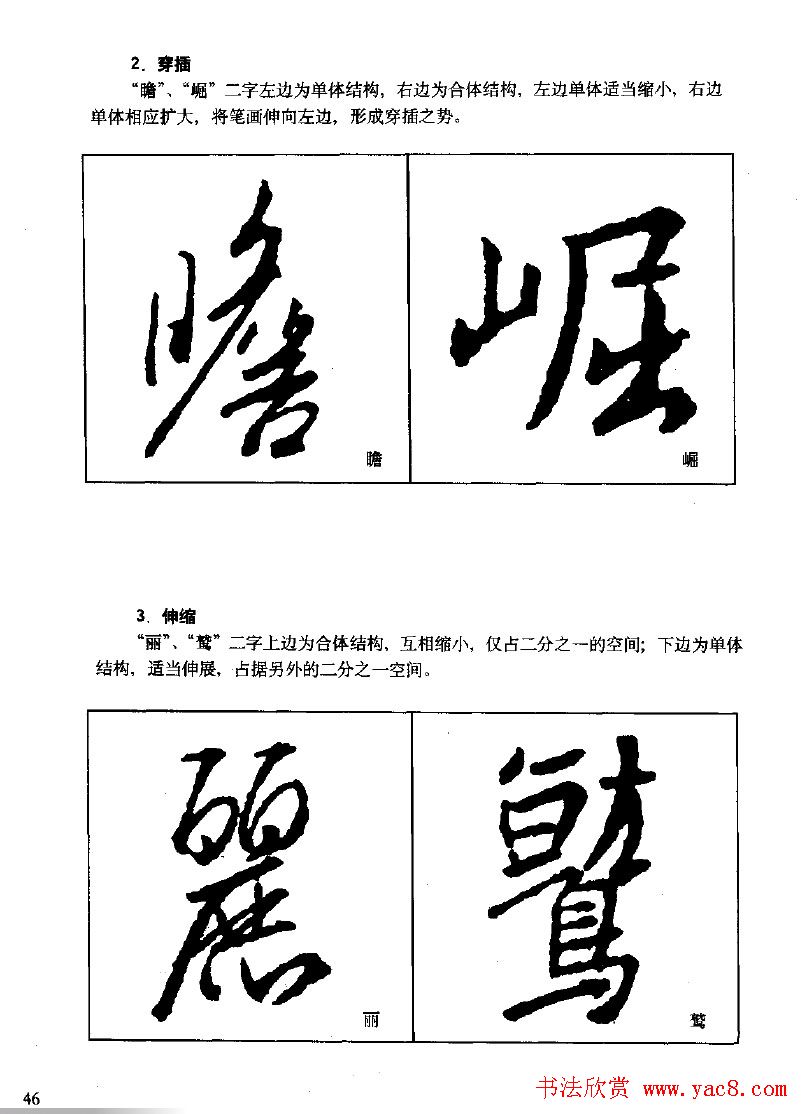 《王羲之行书入门》书法字帖结体篇