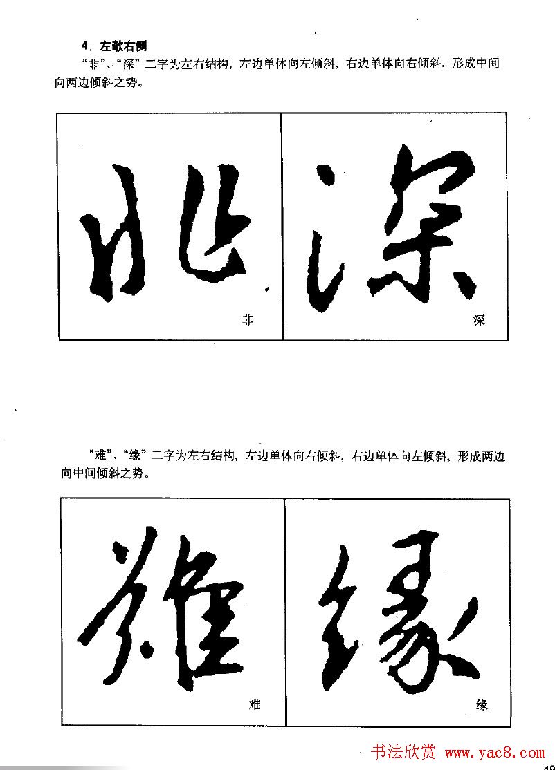 《王羲之行书入门》书法字帖结体篇