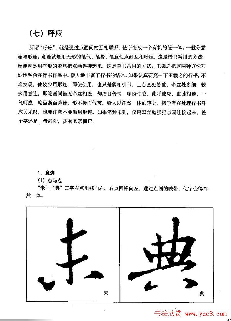 《王羲之行书入门》书法字帖结体篇