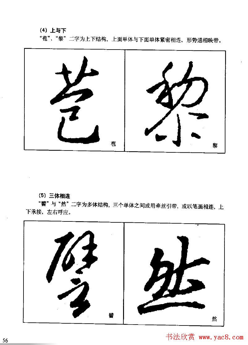 《王羲之行书入门》书法字帖结体篇