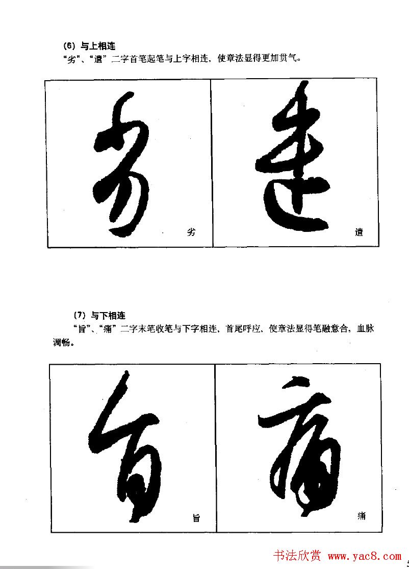 《王羲之行书入门》书法字帖结体篇