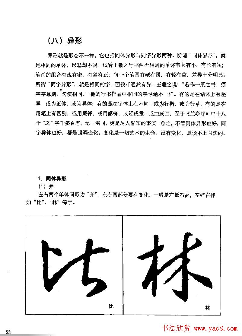 《王羲之行书入门》书法字帖结体篇