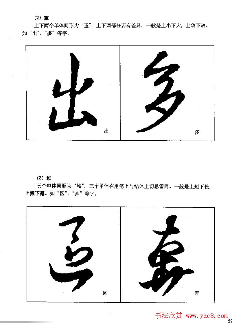 《王羲之行书入门》书法字帖结体篇