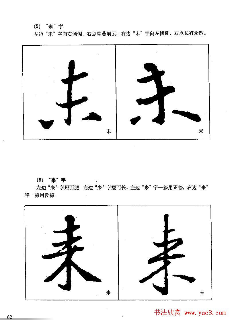 《王羲之行书入门》书法字帖结体篇