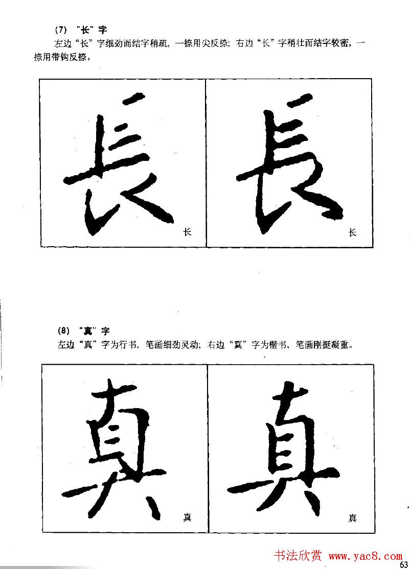 《王羲之行书入门》书法字帖结体篇