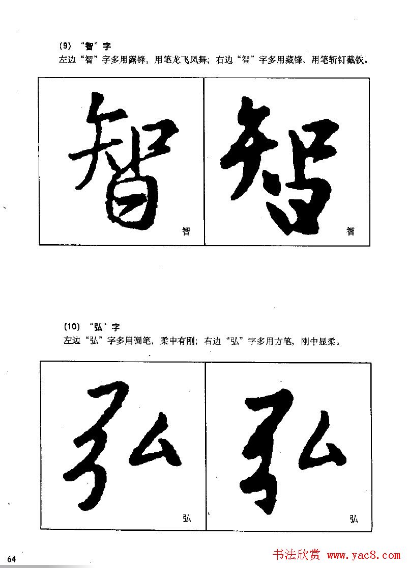 《王羲之行书入门》书法字帖结体篇