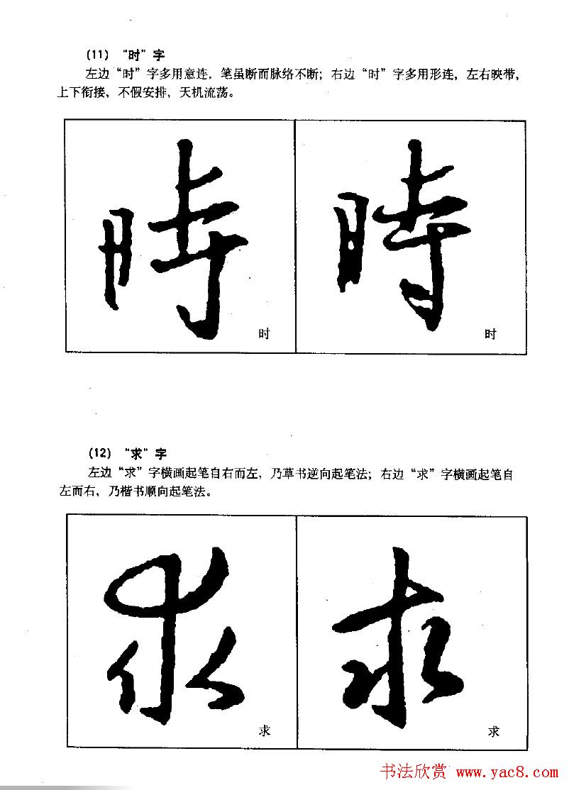 《王羲之行书入门》书法字帖结体篇