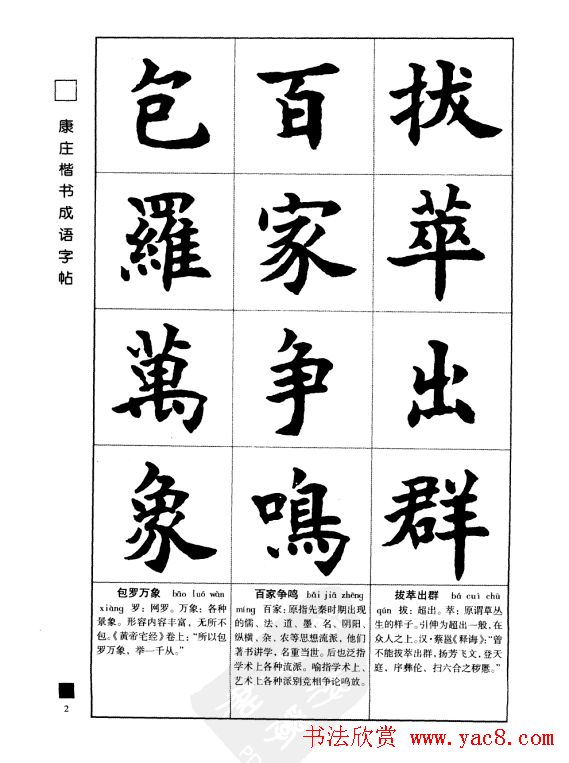 字帖欣赏《康庄楷书成语字帖》