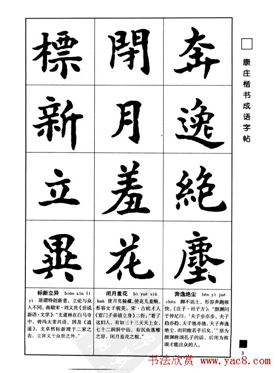 字帖欣赏《康庄楷书成语字帖》