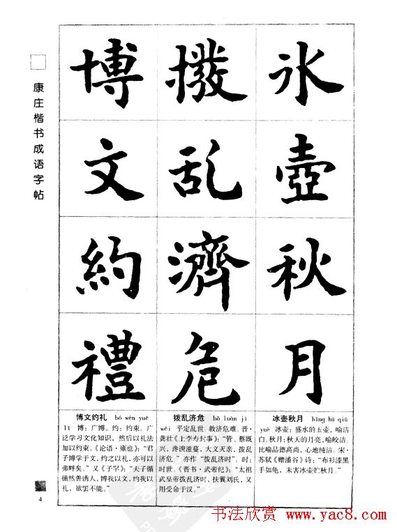 字帖欣赏《康庄楷书成语字帖》