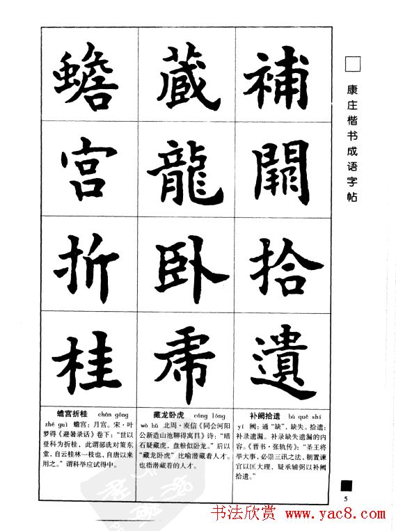 字帖欣赏《康庄楷书成语字帖》