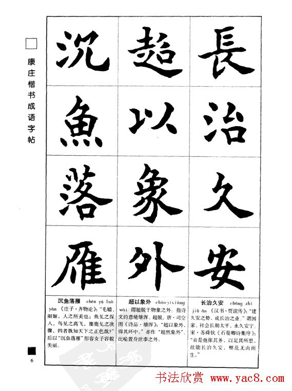 字帖欣赏《康庄楷书成语字帖》