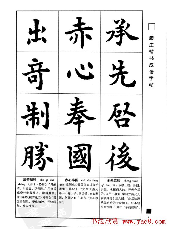 字帖欣赏《康庄楷书成语字帖》