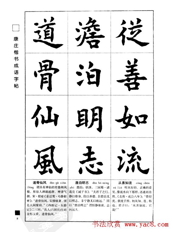 字帖欣赏《康庄楷书成语字帖》