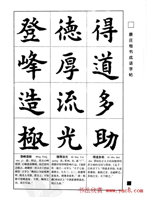 字帖欣赏《康庄楷书成语字帖》