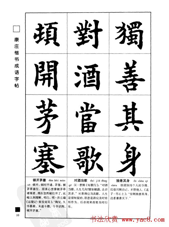 字帖欣赏《康庄楷书成语字帖》