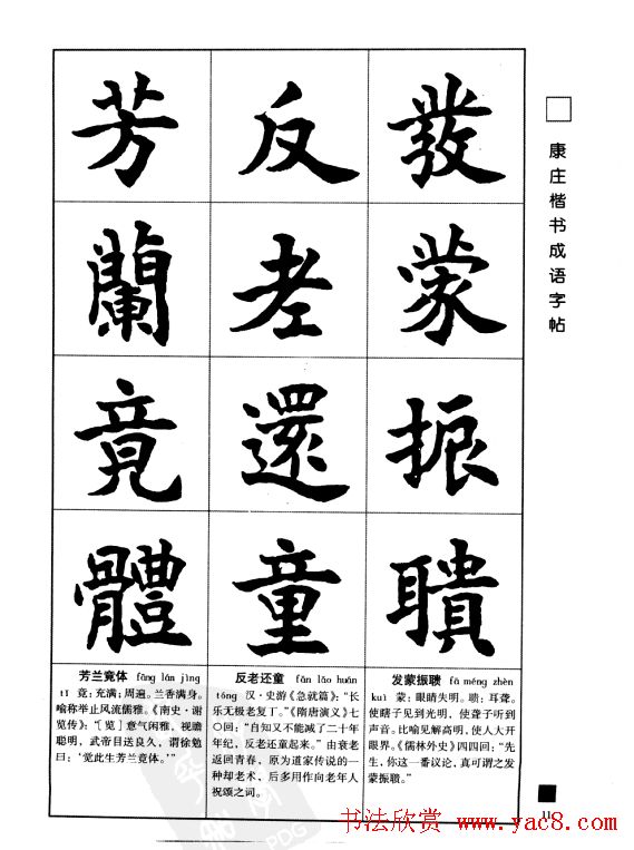 字帖欣赏《康庄楷书成语字帖》