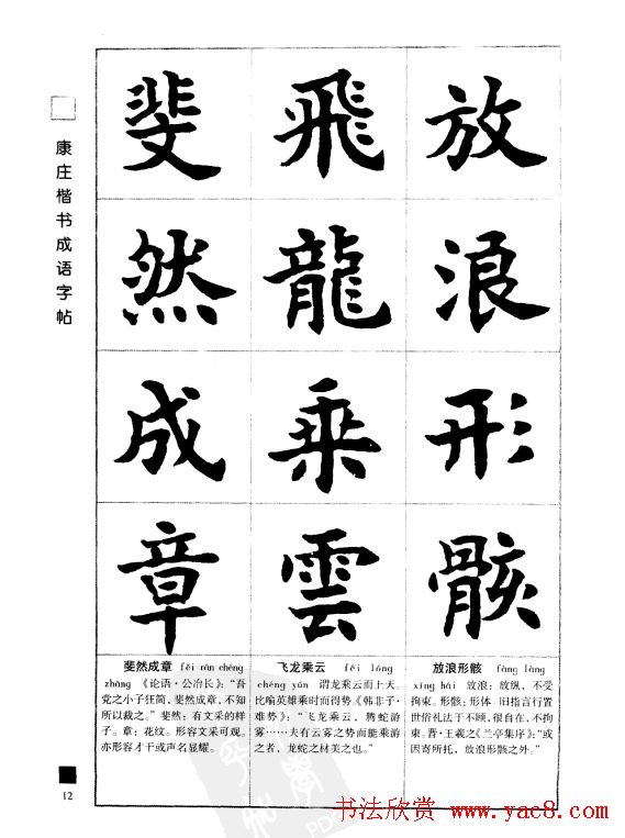 字帖欣赏《康庄楷书成语字帖》
