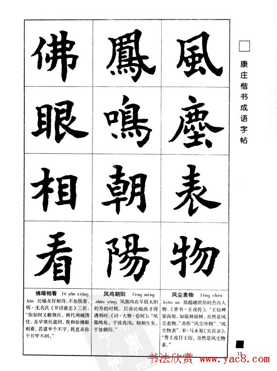 字帖欣赏《康庄楷书成语字帖》