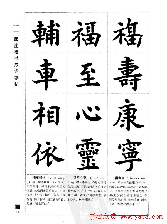 字帖欣赏《康庄楷书成语字帖》
