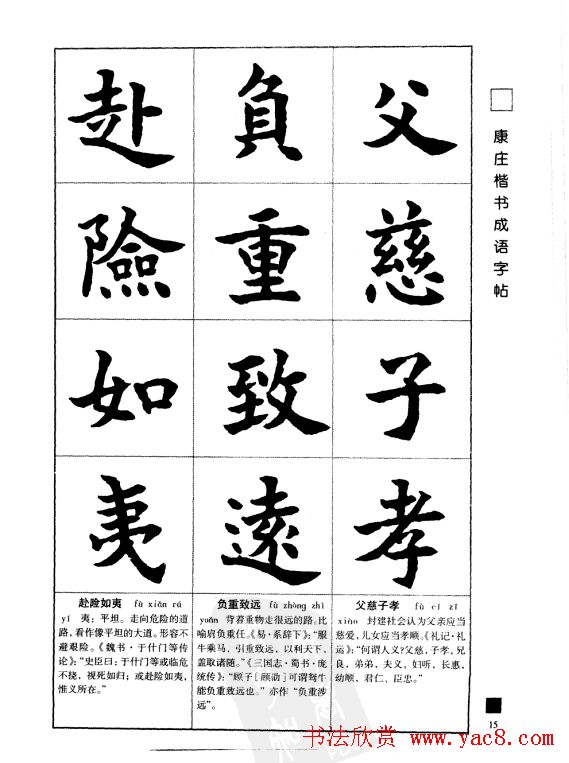 字帖欣赏《康庄楷书成语字帖》