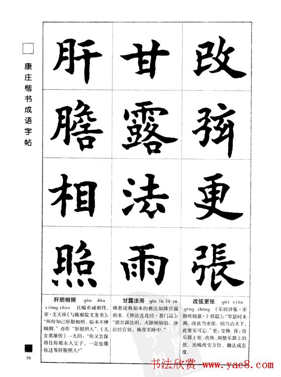 字帖欣赏《康庄楷书成语字帖》