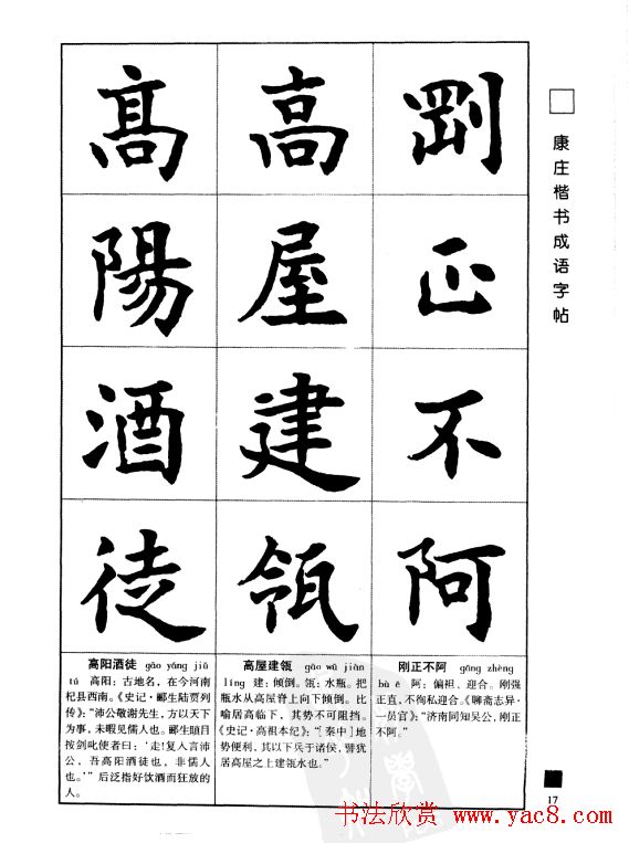 字帖欣赏《康庄楷书成语字帖》