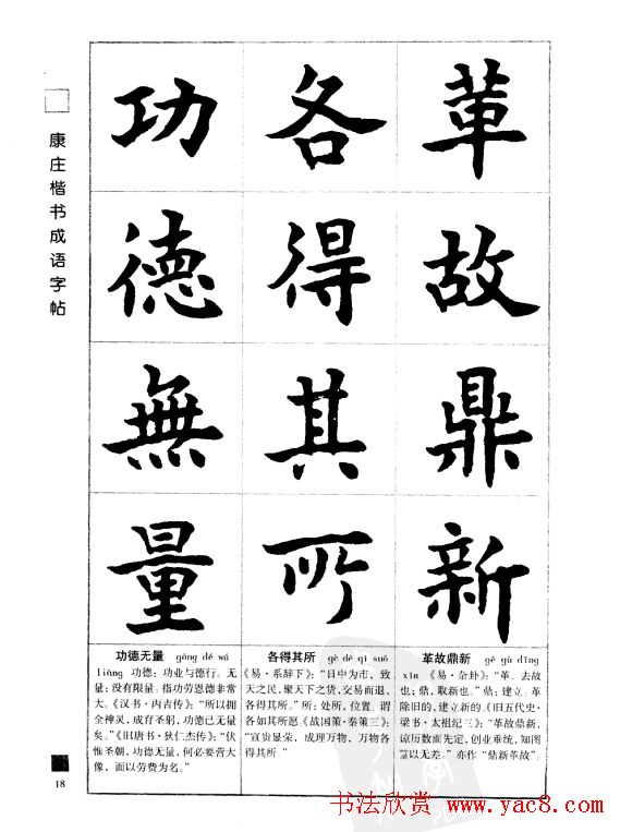 字帖欣赏《康庄楷书成语字帖》