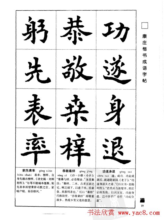 字帖欣赏《康庄楷书成语字帖》