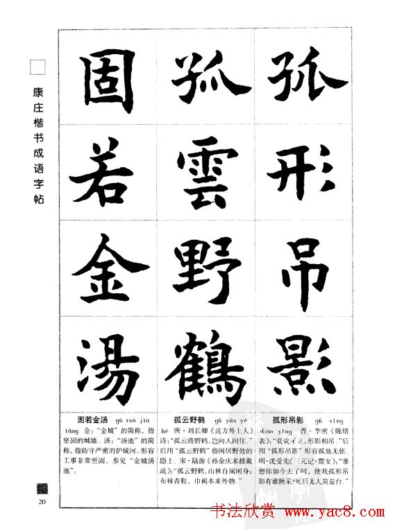 字帖欣赏《康庄楷书成语字帖》