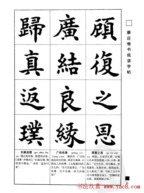 字帖欣赏《康庄楷书成语字帖》