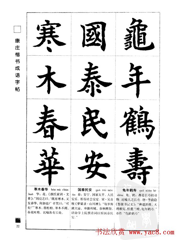 字帖欣赏《康庄楷书成语字帖》