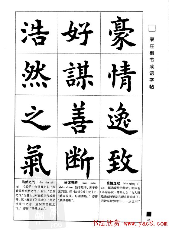 字帖欣赏《康庄楷书成语字帖》