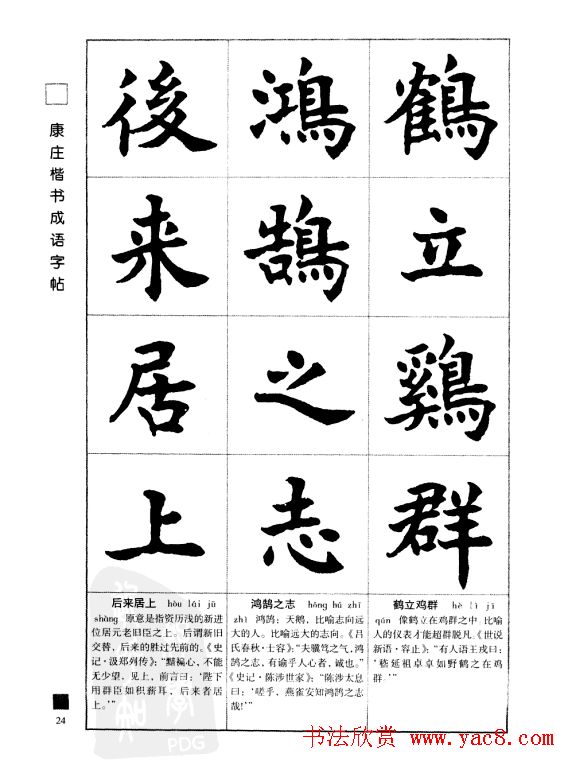 字帖欣赏《康庄楷书成语字帖》