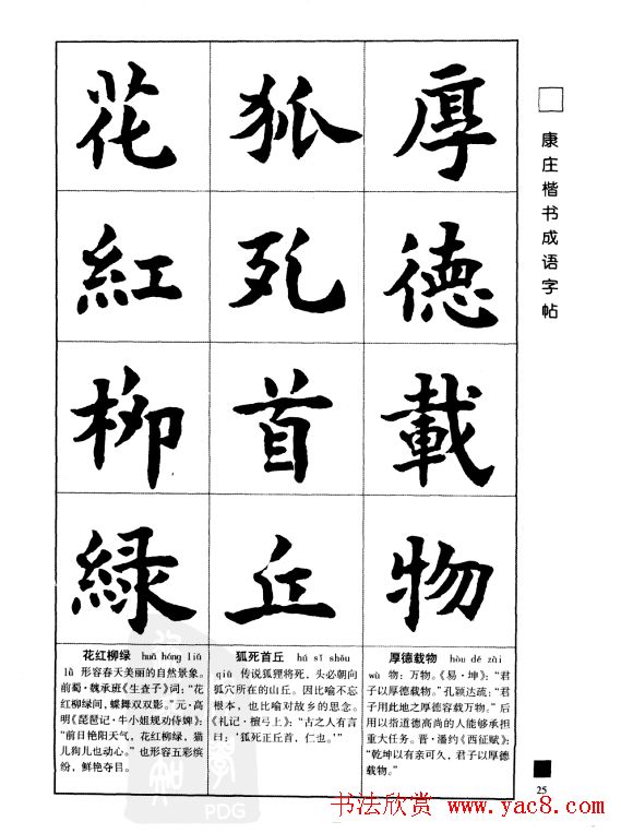 字帖欣赏《康庄楷书成语字帖》